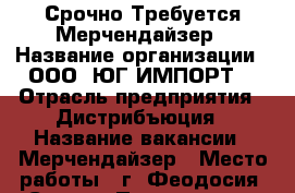 Срочно Требуется Мерчендайзер › Название организации ­ ООО “ЮГ-ИМПОРТ“ › Отрасль предприятия ­ Дистрибъюция › Название вакансии ­ Мерчендайзер › Место работы ­ г. Феодосия, Судак › Подчинение ­ Торговый отдел › Минимальный оклад ­ 30 000 › Возраст от ­ 18 - Крым, Симферополь Работа » Вакансии   
